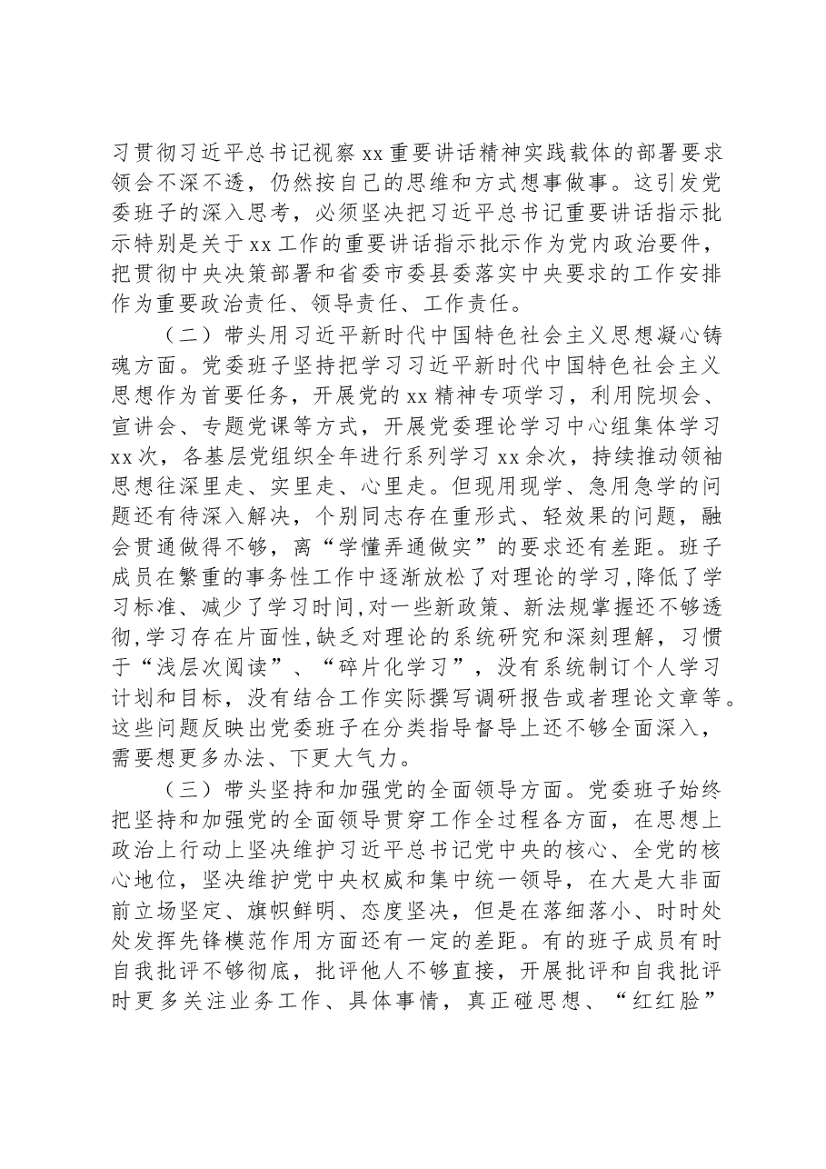 某乡镇党委班子2022年度民主生活会对照检查材料.docx,第2页预览