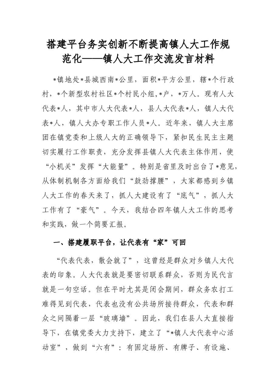搭建平台 务实创新 不断提高镇人大工作规范化——镇人大工作交流发言材料.docx,第1页预览
