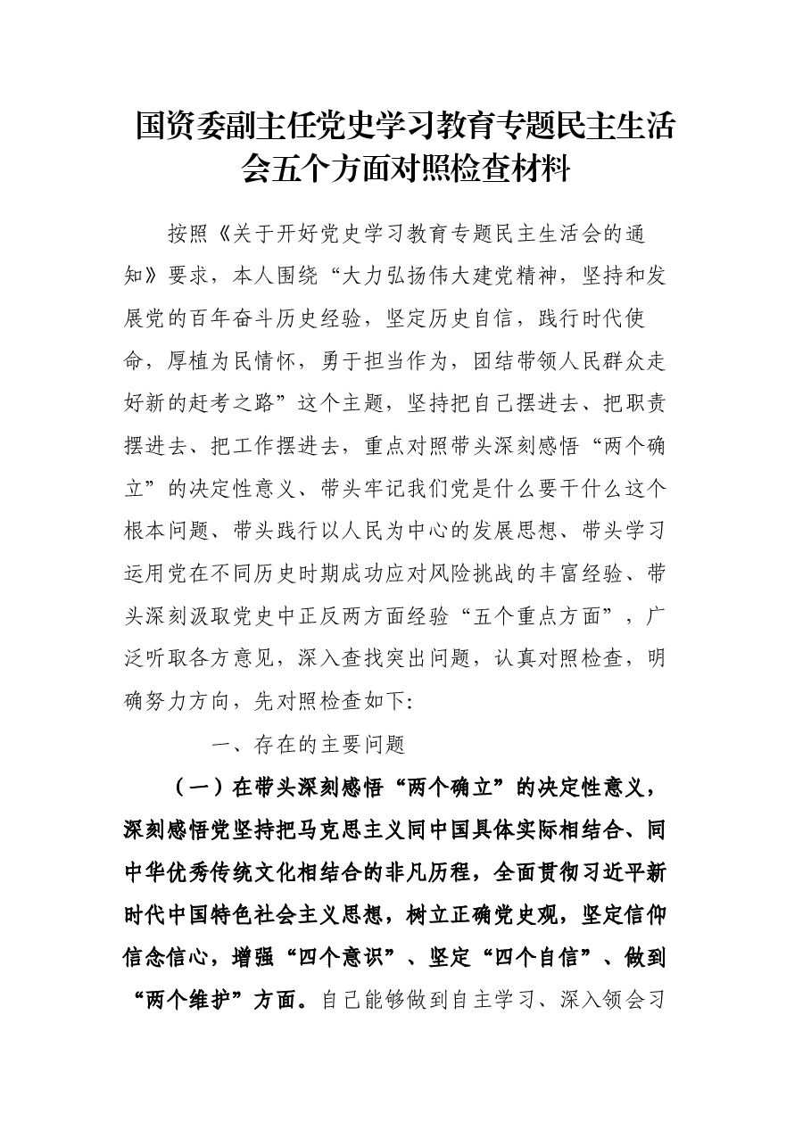 国资委副主任党史学习教育专题民主生活会五个方面对照检查材料.docx,第1页预览