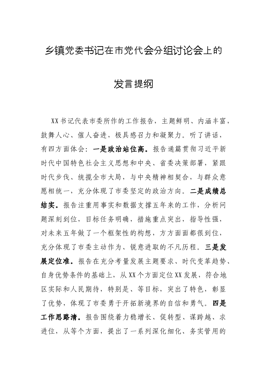 乡镇党委书记在市党代会分组讨论会上的发言提纲.docx，第1页预览