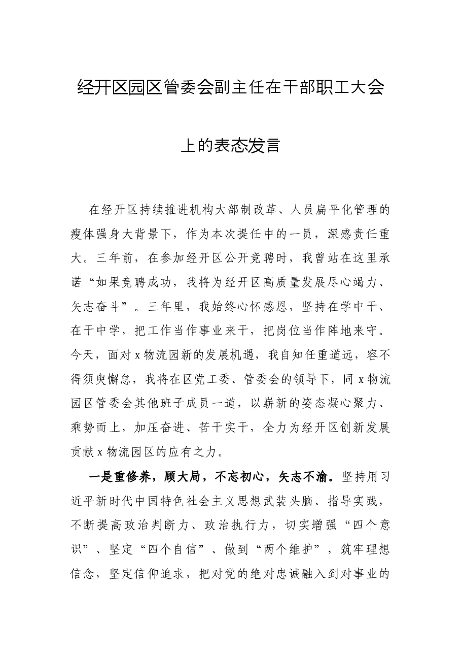 经开区园区管委会副主任在干部职工大会上的表态发言.docx,第1页预览