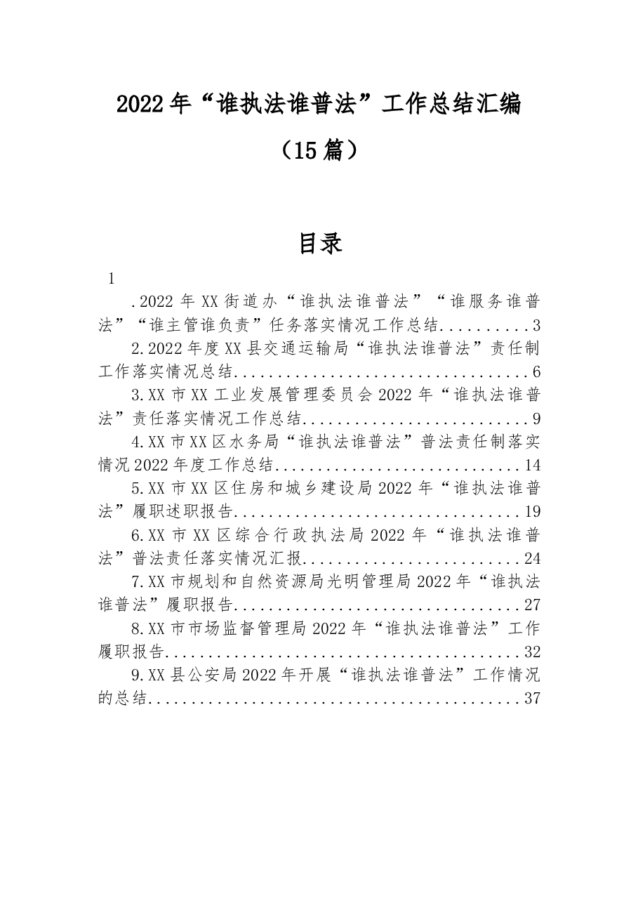 (15篇)2022年“谁执法谁普法”工作总结汇编.docx,第1页预览