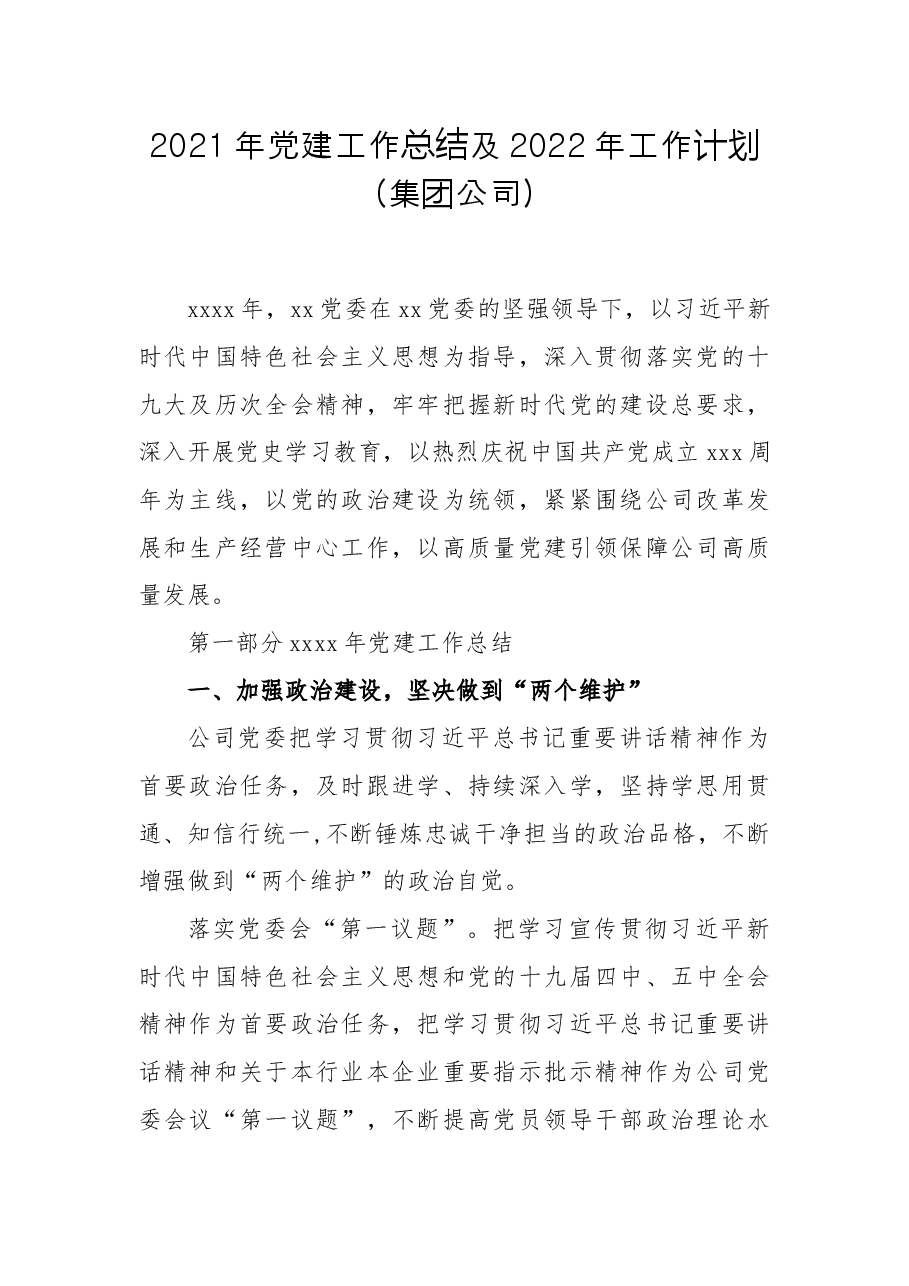2021年党建工作总结及2022年工作计划(集团公司).docx,第1页预览