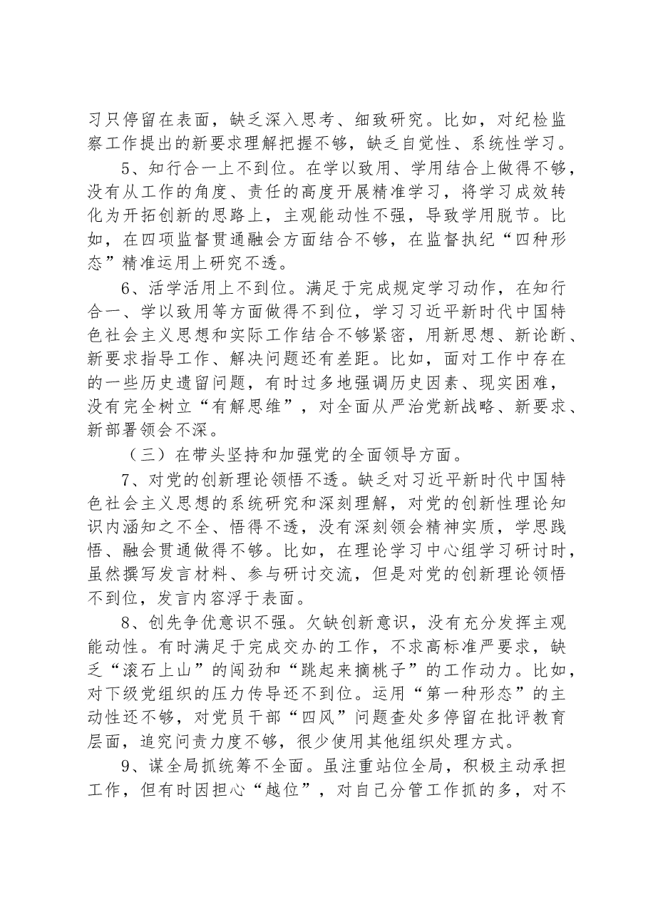 国企纪委书记2022年度民主生活会个人发言提纲、对照检查材料.docx,第3页预览
