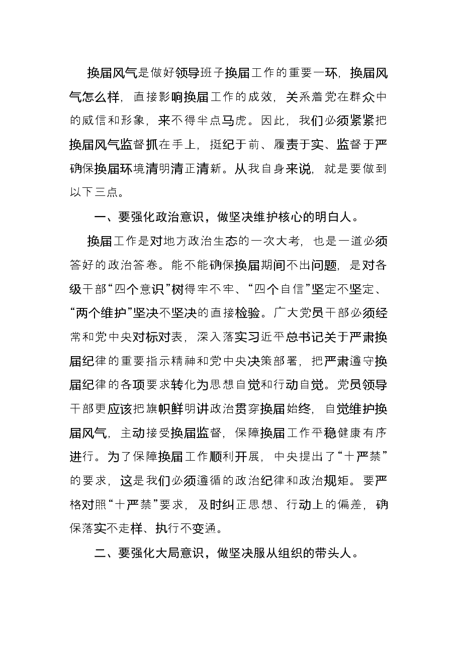 换届政策法规和纪律要求专题研讨会发言.docx，第2页预览
