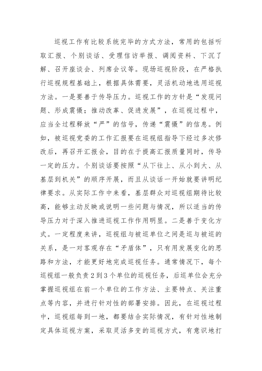 参加局党委第二轮巡视工作心得体会.docx，第4页预览