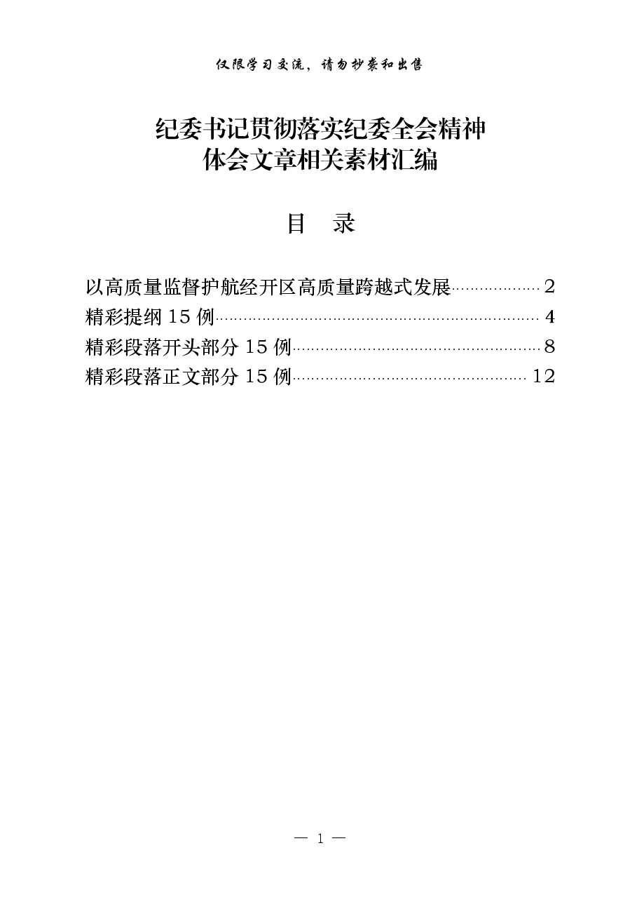 (45例)纪委书记贯彻落实纪委全会精神体会.pdf,第1页预览