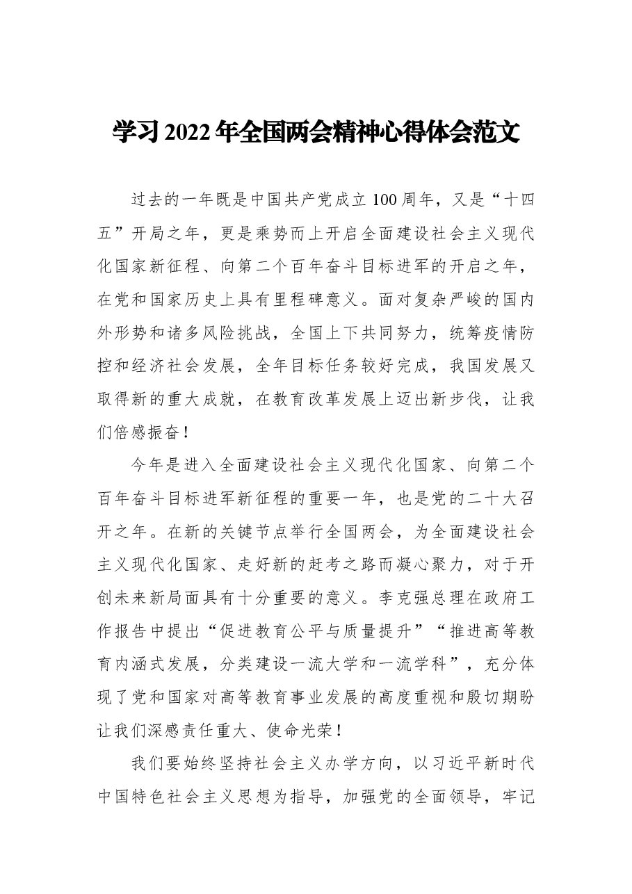 (7篇)学习贯彻2022年全国两会精神心得体会、研讨发言汇编.docx,第2页预览