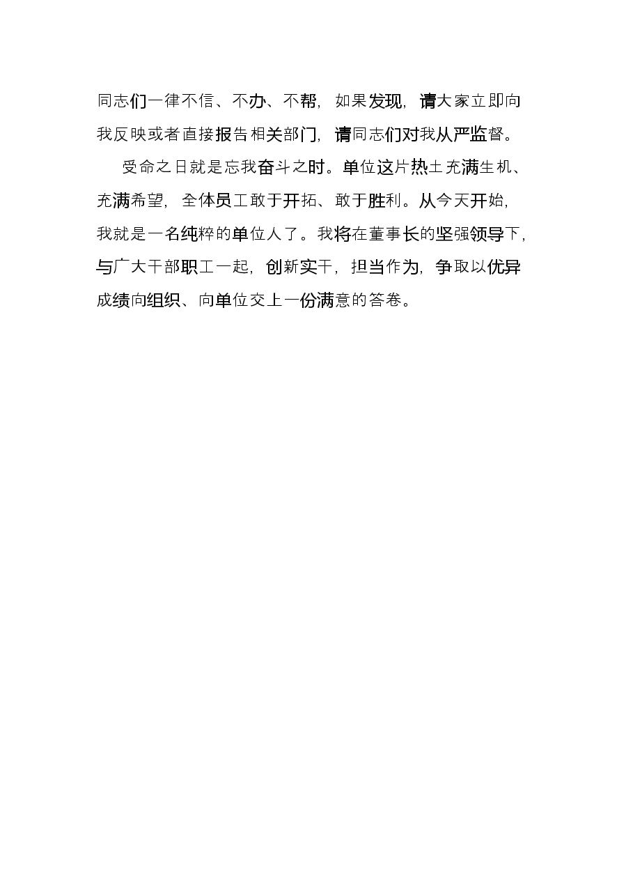 公司中层干部就职表态发言.docx,第3页预览