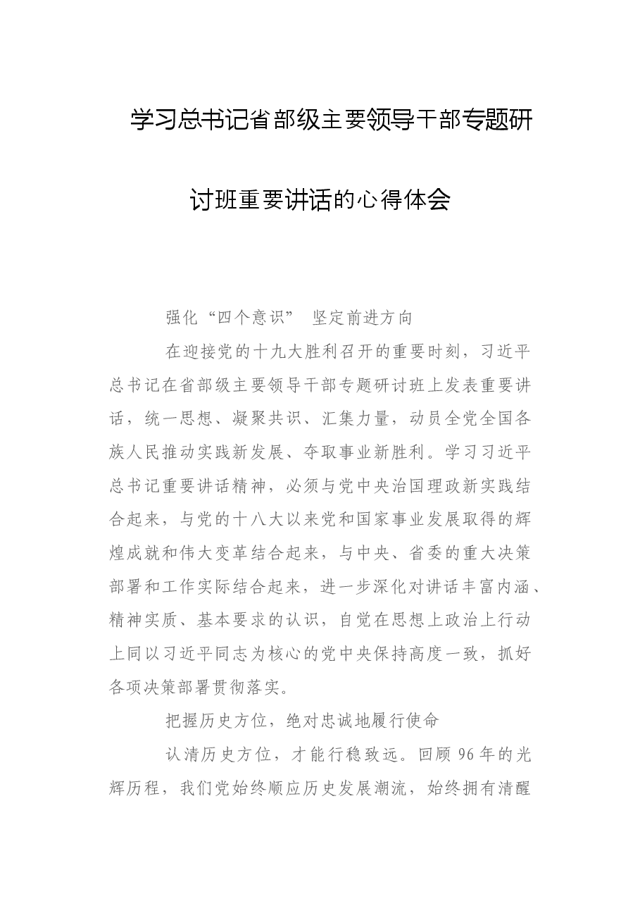 学习总书记省部级主要领导干部专题研讨班重要讲话的心得体会.doc,第1页预览