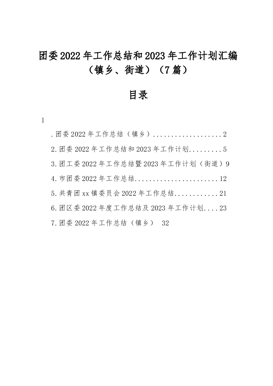 (7篇)团委2022年工作总结和2023年工作计划汇编(镇乡、街道).docx,第1页预览