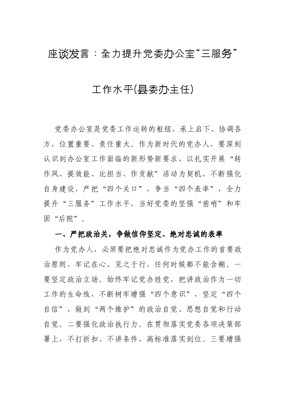 座谈发言:全力提升党委办公室“三服务”工作水平(县委办主任).docx,第1页预览