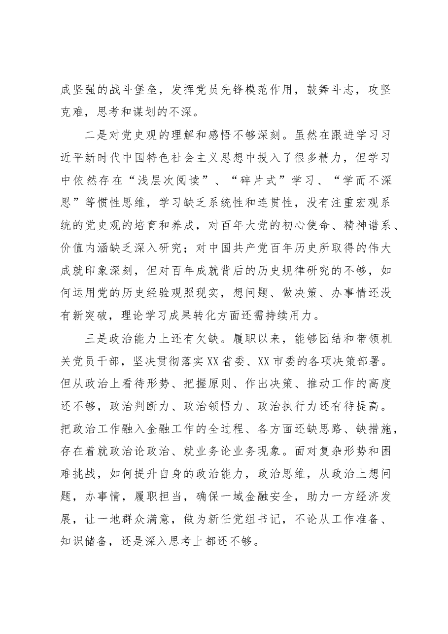 市金融办党组书记2022年度民主生活会对照检查材料(六个带头).docx,第2页预览