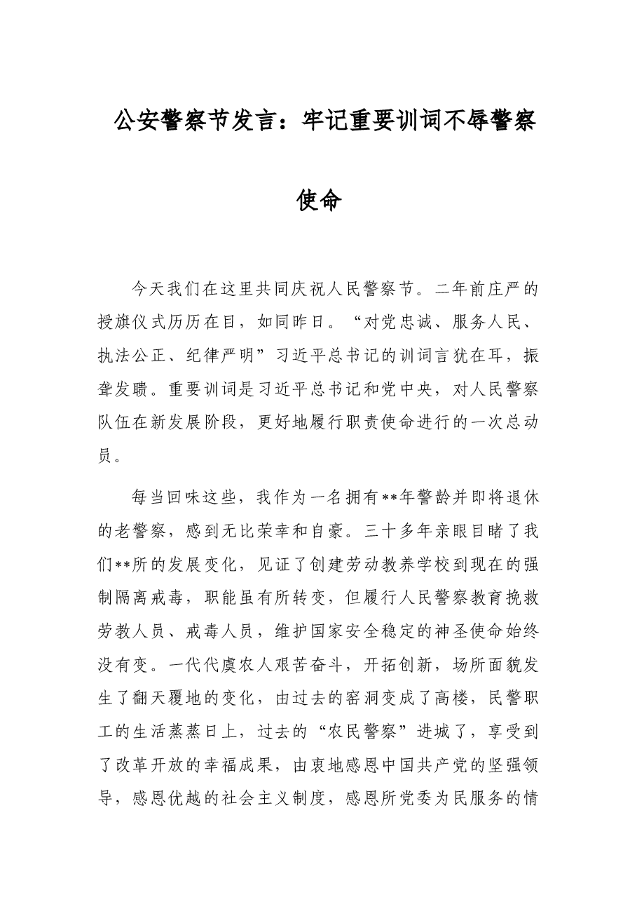 公安警察节发言:牢记重要训词不辱警察使命.docx,第1页预览