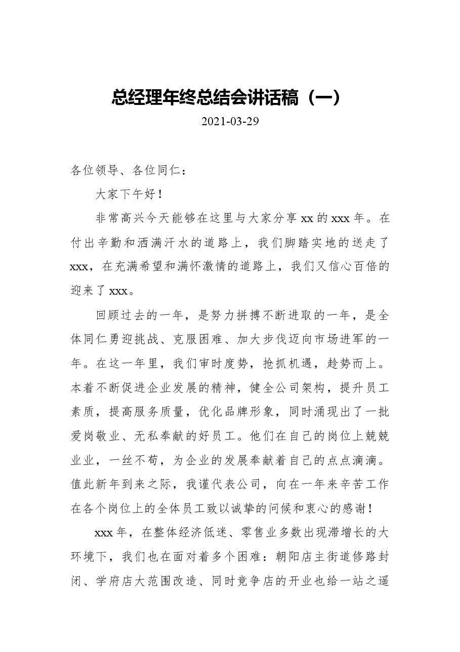 (5篇)2021年总经理年终总结会讲话稿.docx,第1页预览