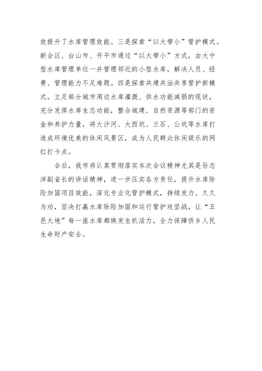 在广东省加强水库除险加固和运行管护工作动员部署电视电话会议上的发言.docx，第4页预览