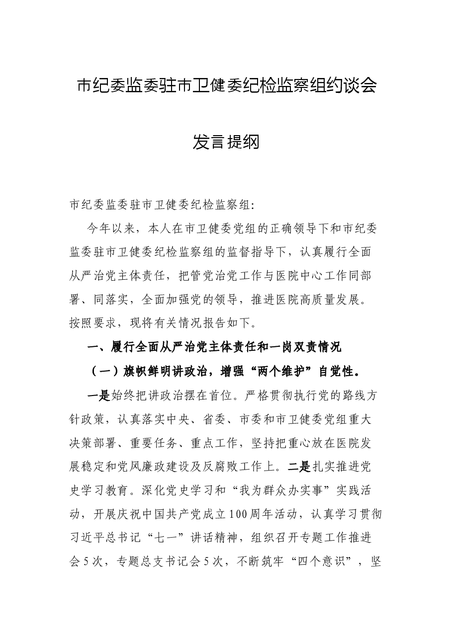 市纪委监委驻市卫健委纪检监察组约谈会发言提纲.docx,第1页预览