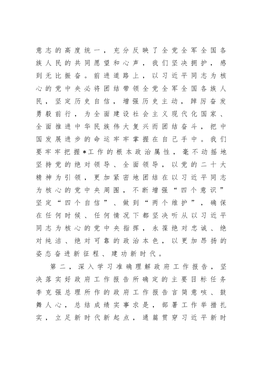 领导干部全国“两会”集中学习研讨交流发言.docx,第2页预览