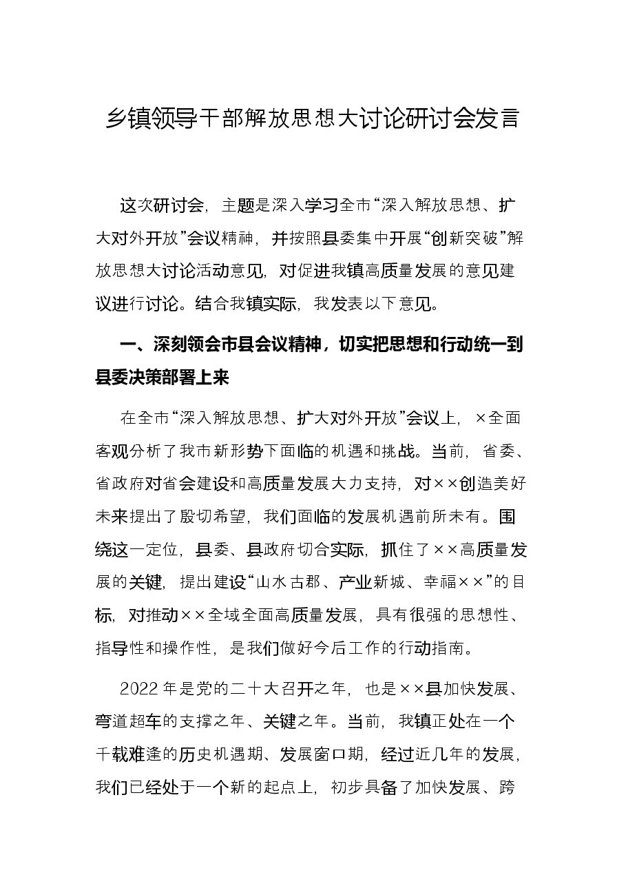 乡镇领导干部解放思想大讨论研讨会发言.docx,第1页预览
