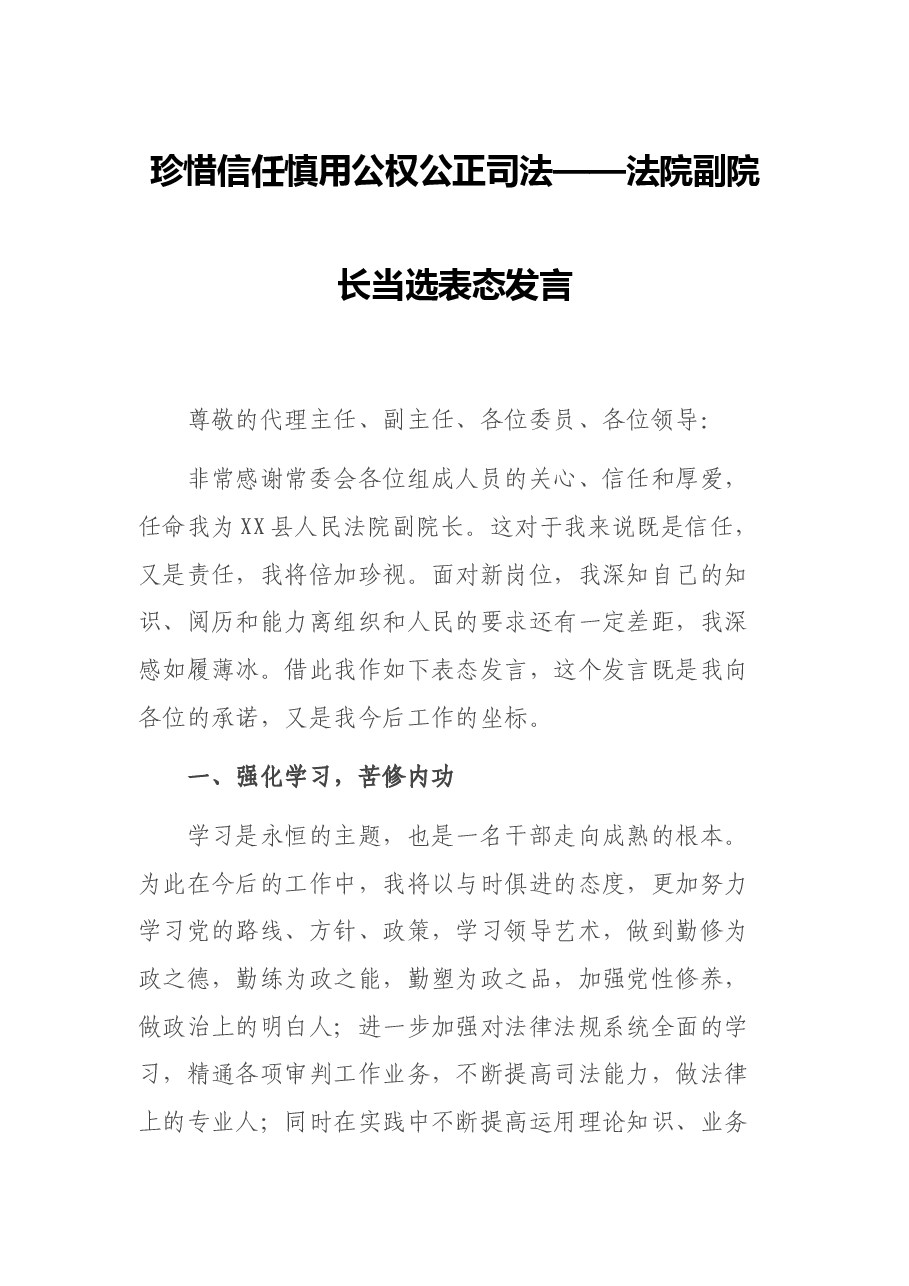 珍惜信任 慎用公权 公正司法——法院副院长当选表态发言.docx,第1页预览