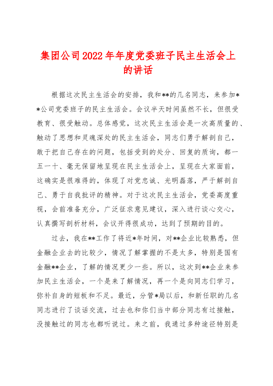 集团公司2022年年度党委班子民主生活会上的讲话.docx，第1页预览