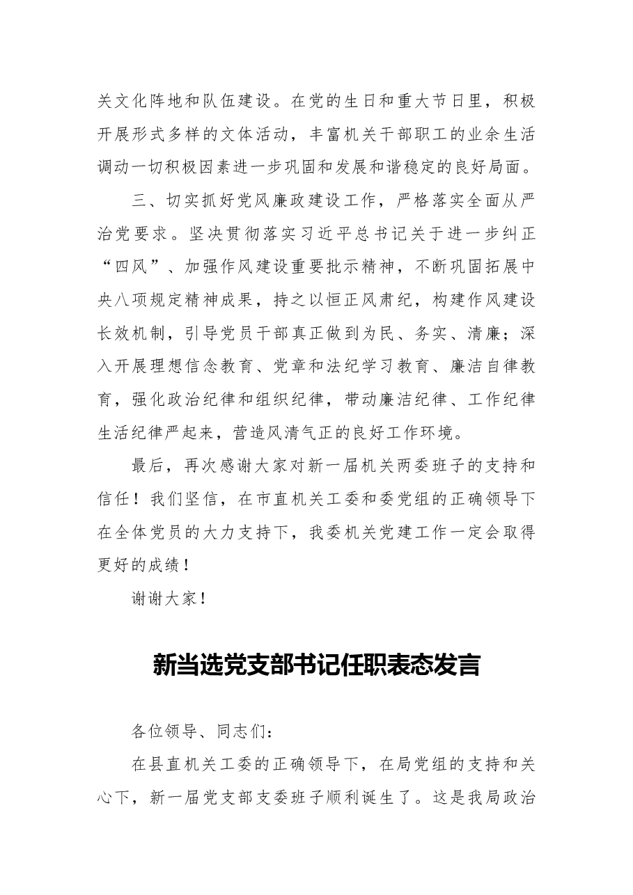 (8篇)当选党支部书记任职表态发言汇编.docx,第3页预览