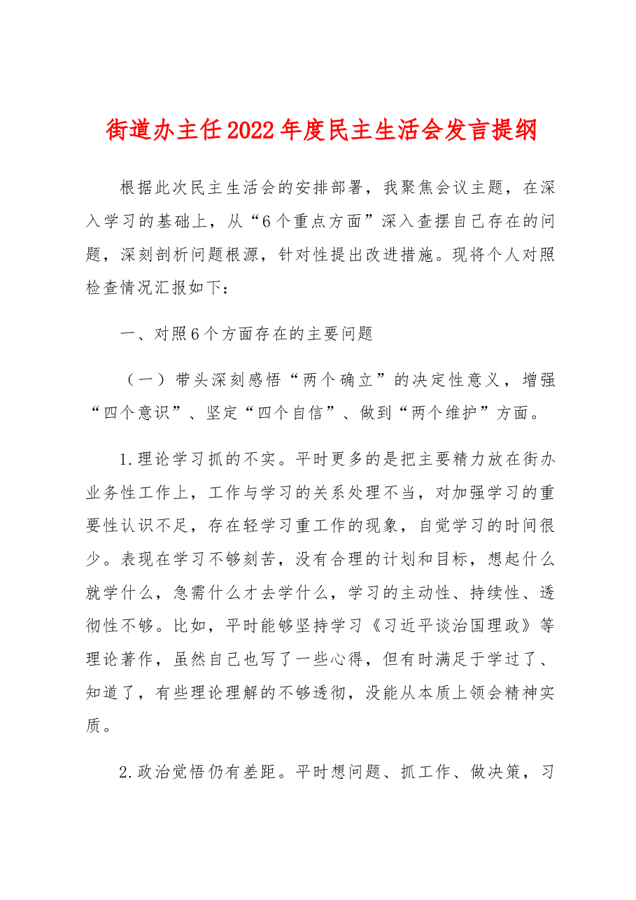 街道办主任2022年度民主生活会发言提纲.docx,第1页预览