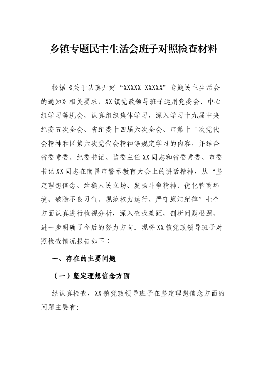 乡镇专题民主生活会班子对照检查材料.docx,第1页预览