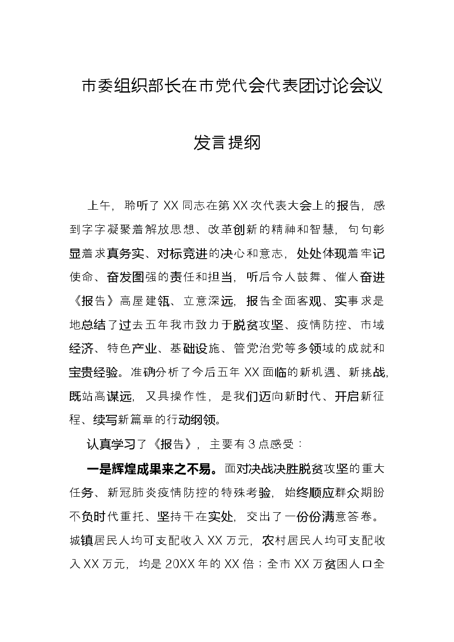 市委组织部长在市党代会代表团讨论会议发言提纲.docx,第1页预览