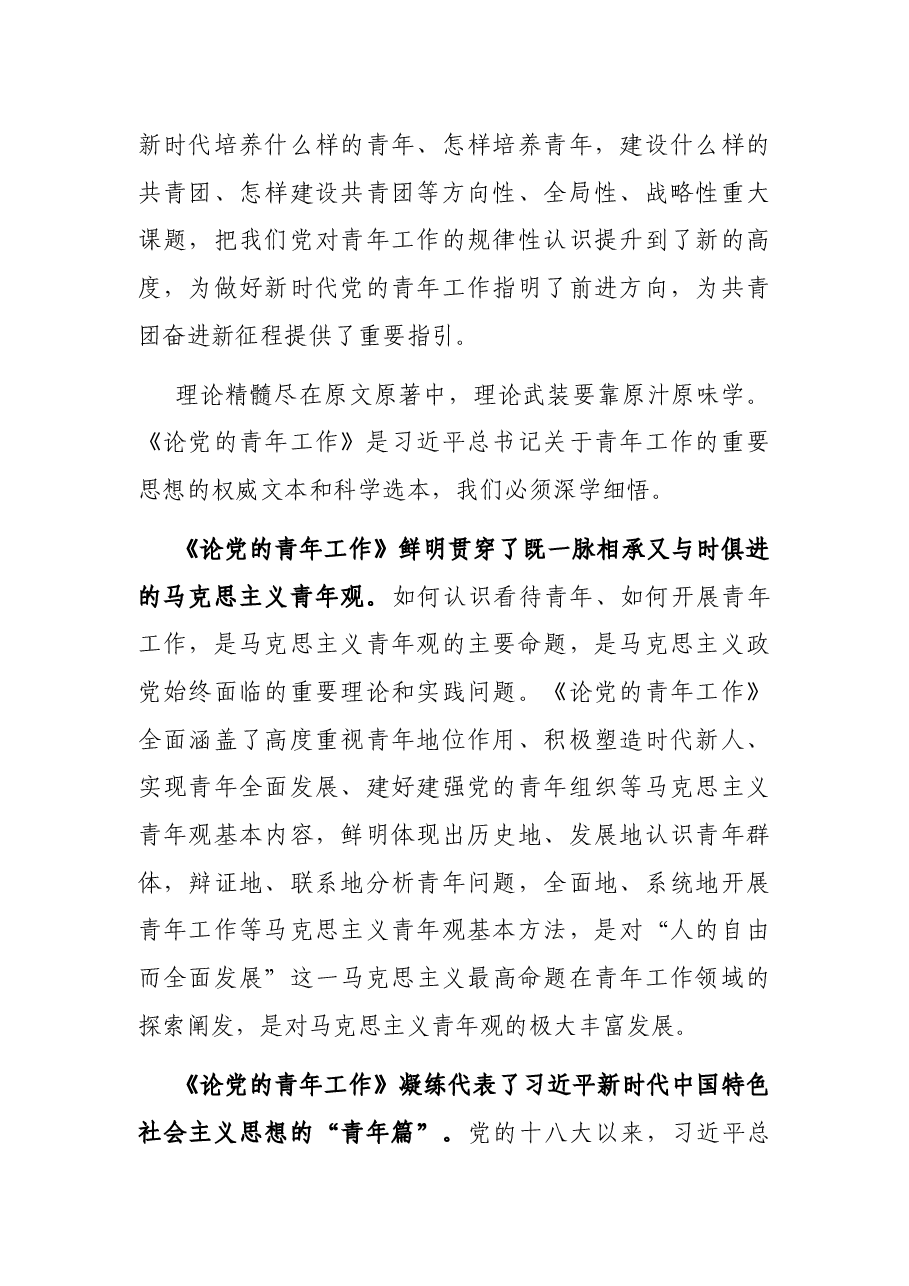 在党组理论学习中心组学习《论党的青年工作》时的研讨发言.docx,第2页预览
