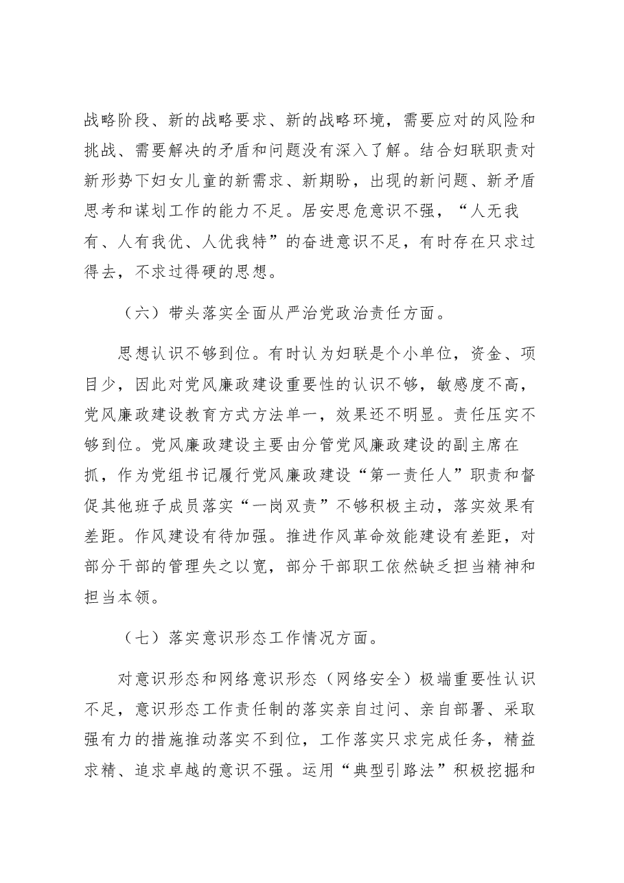 县妇联主席2023年民主生活会“六个带头”个人对照检查材料范文.docx,第4页预览
