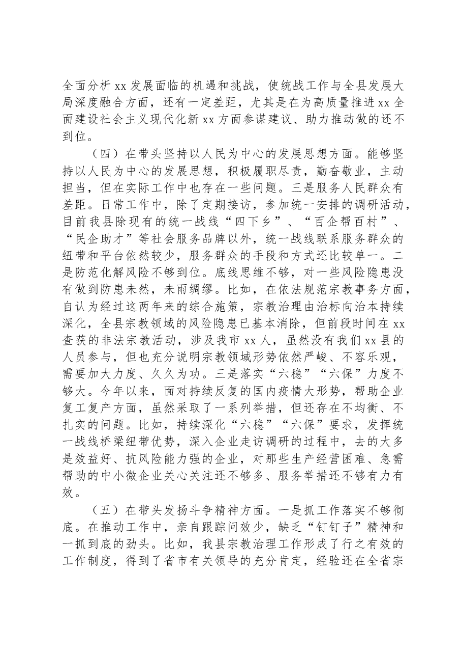 常委、统战部长022年度专题民主生活会“六个带头”对照检查发言材料.docx,第3页预览