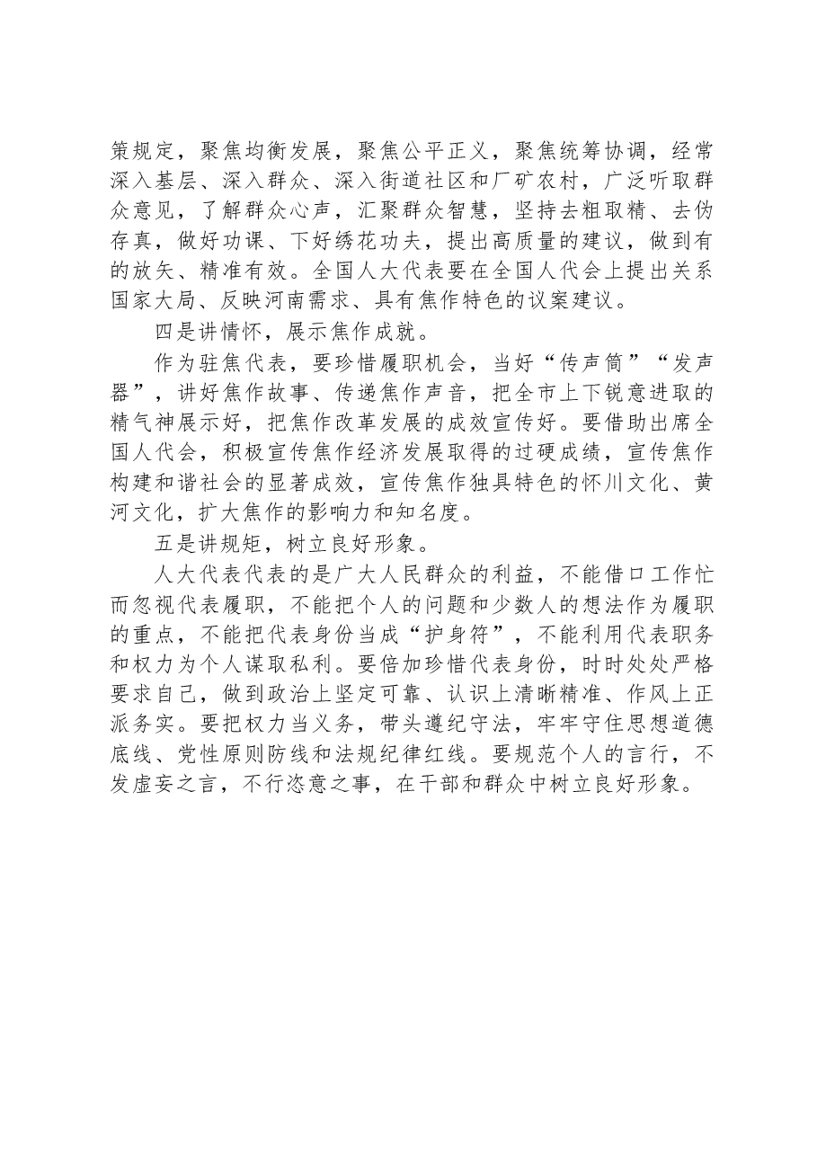 市人大常委会党组书记、主任展风采 全国、省、市人大代表座谈会发言摘要.docx,第2页预览