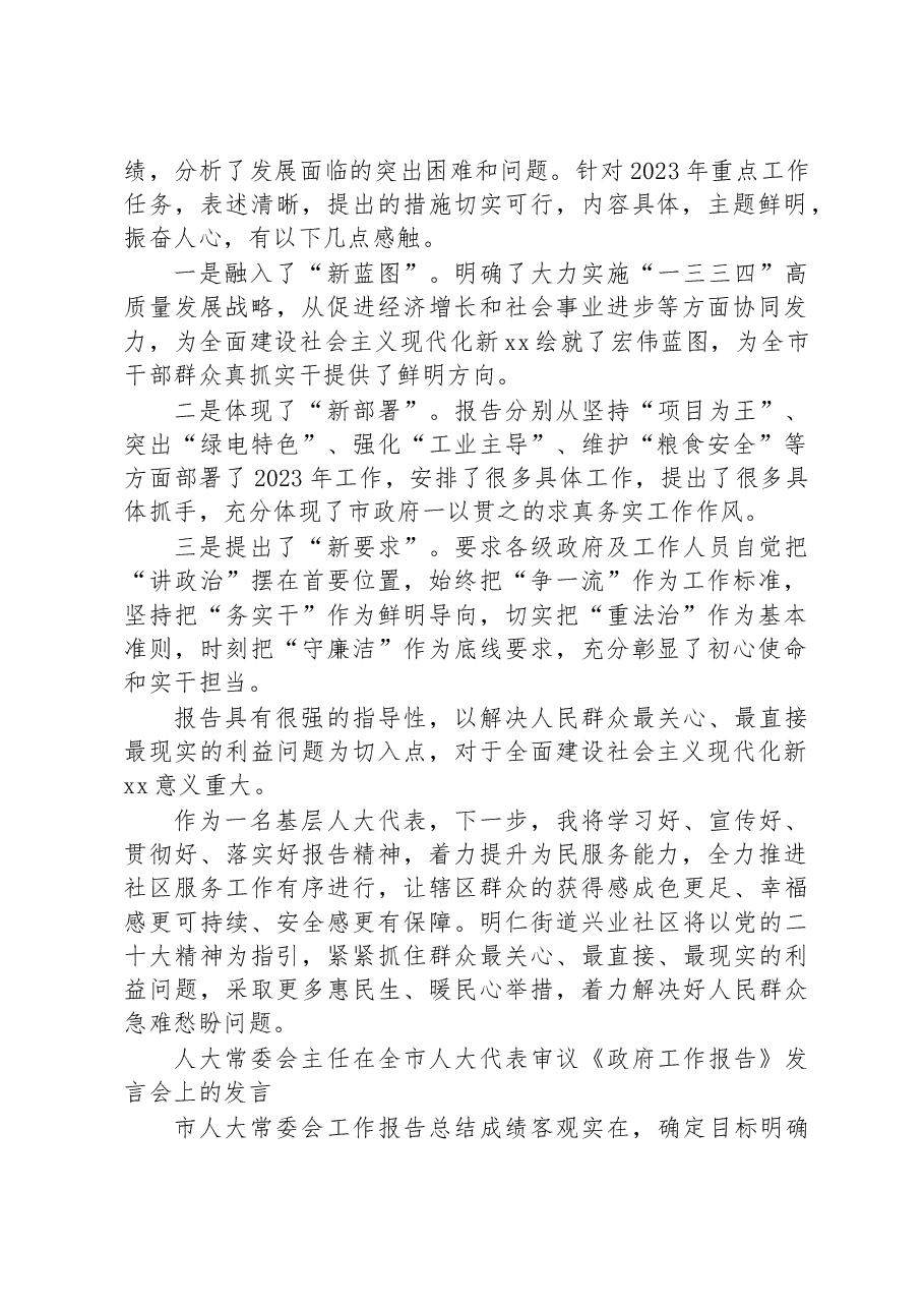 (7篇)在全市人大代表审议《政府工作报告》发言会上的发言汇编.docx,第2页预览