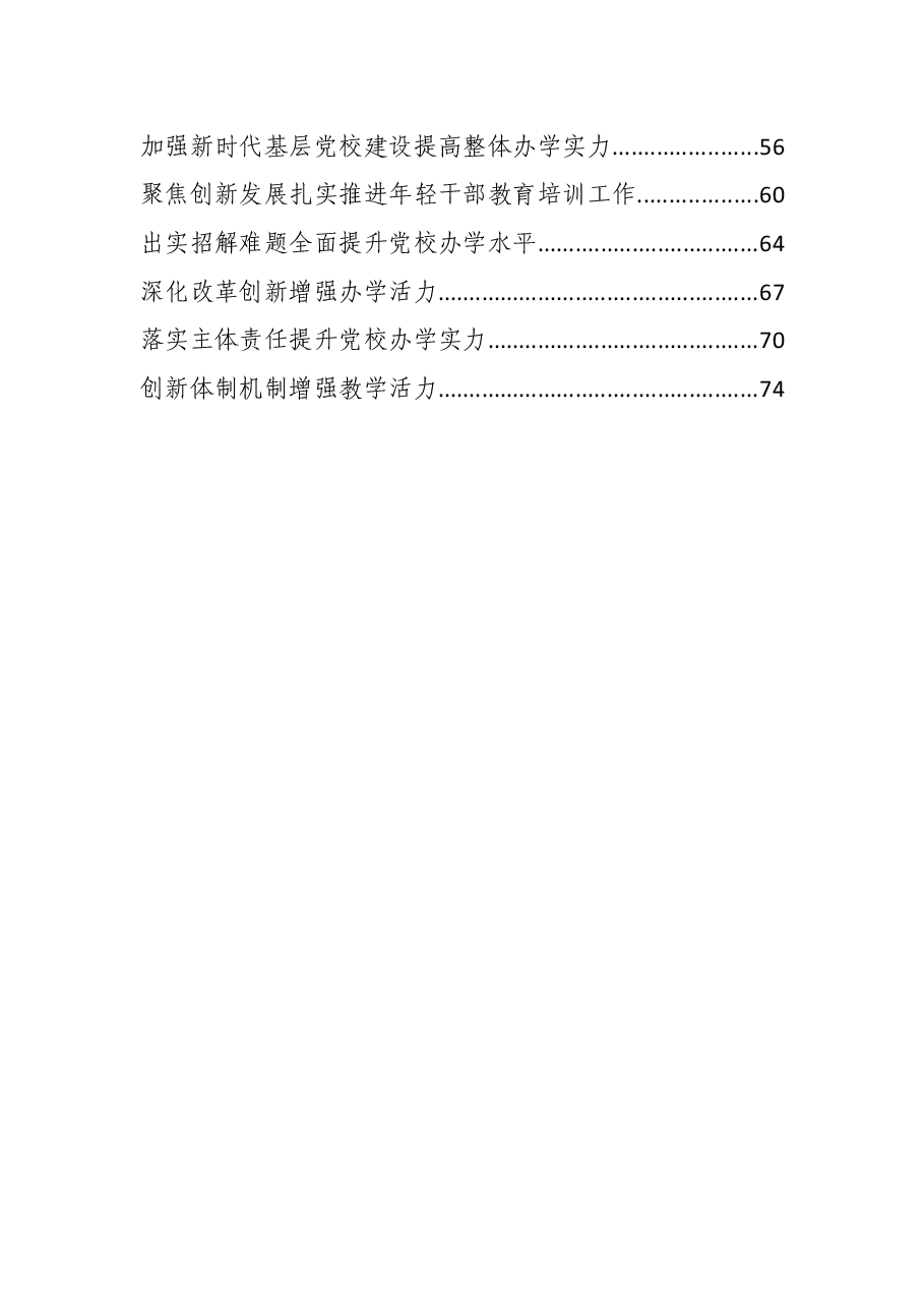 (21篇)在党校培训工作专题交流会上的报告、经验交流发言材料汇编.docx,第2页预览