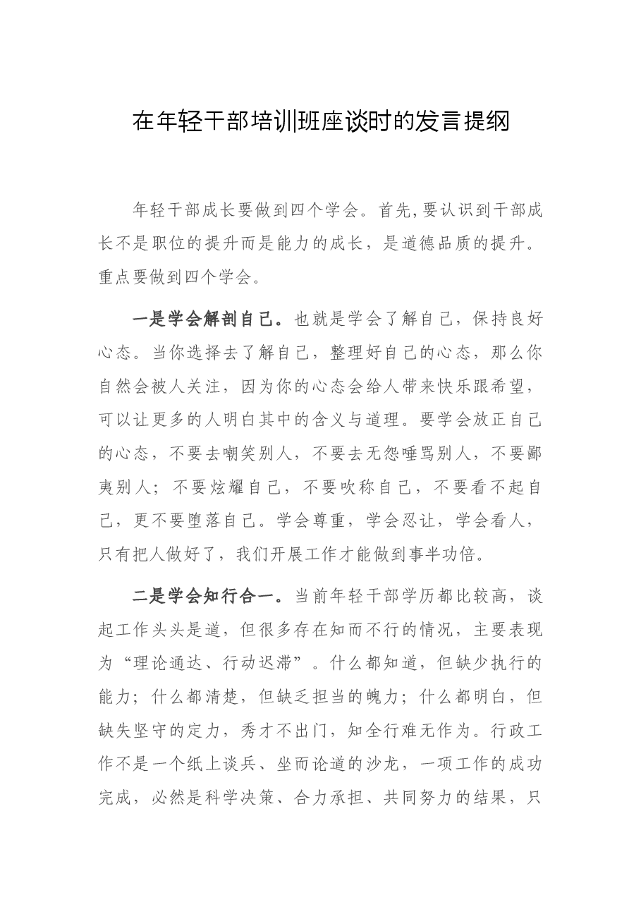 在年轻干部培训班座谈时的发言提纲.docx,第1页预览