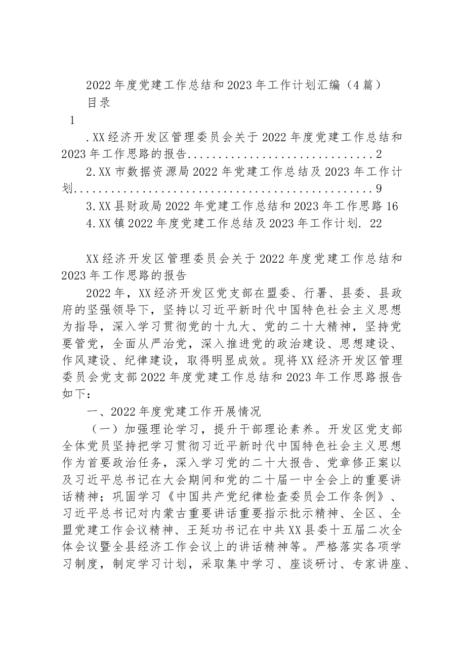 （4篇）2022年度党建工作总结和2023年工作计划汇编.docx，第1页预览