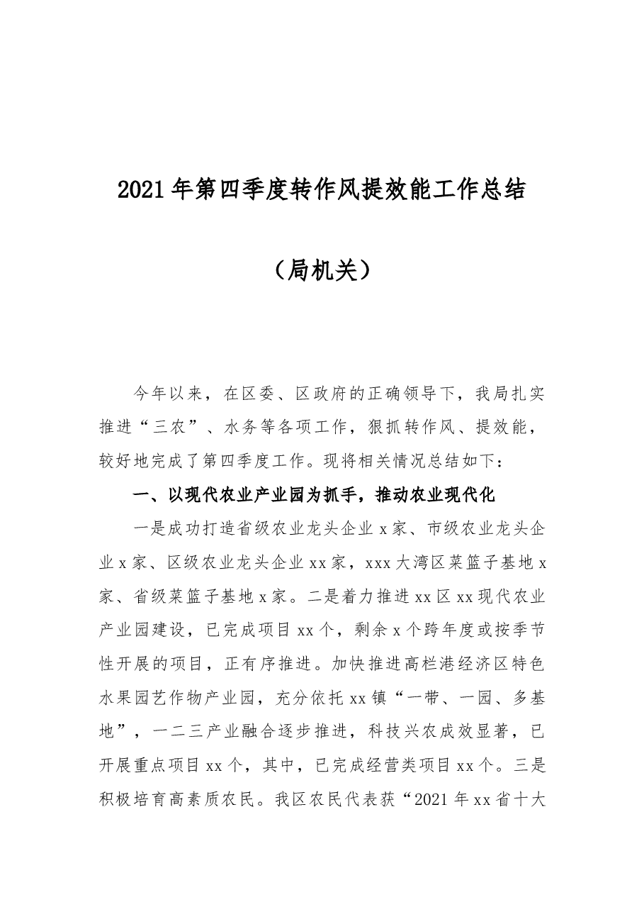 2021年第四季度转作风提效能工作总结(局机关).docx,第1页预览