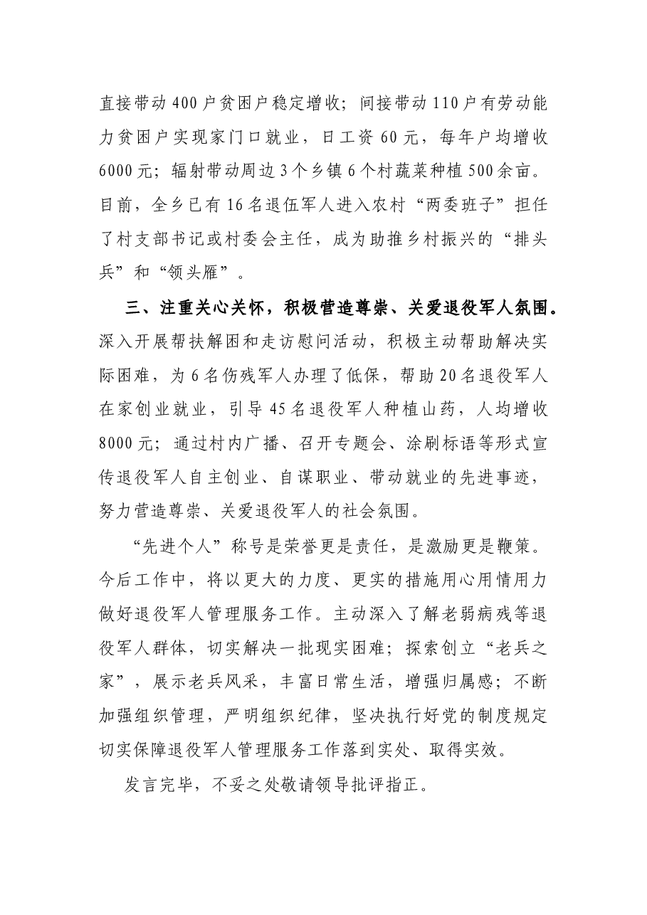 退役军人管理服务先进个人发言材料.docx,第2页预览