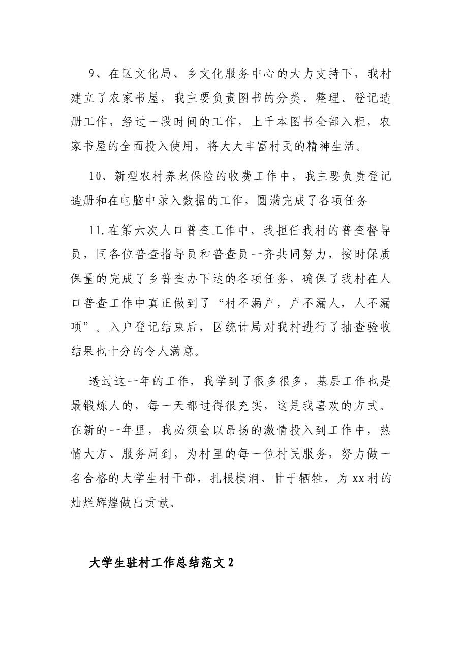 (3篇)大学生村官驻村工作总结.docx,第4页预览