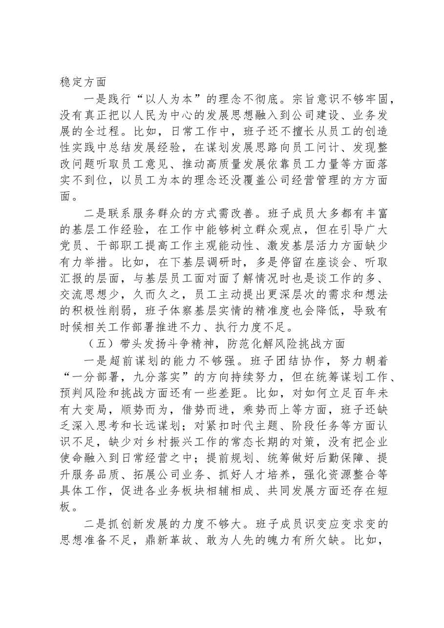 国企2022年度民主生活会班子对照检查材料.docx，第4页预览