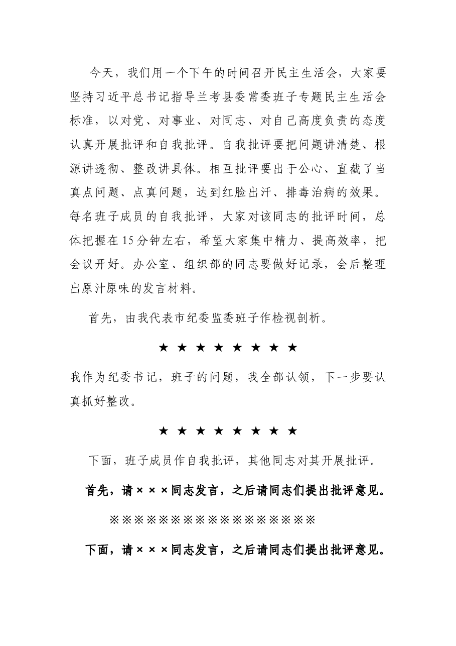 民主生活会主持词.docx，第3页预览
