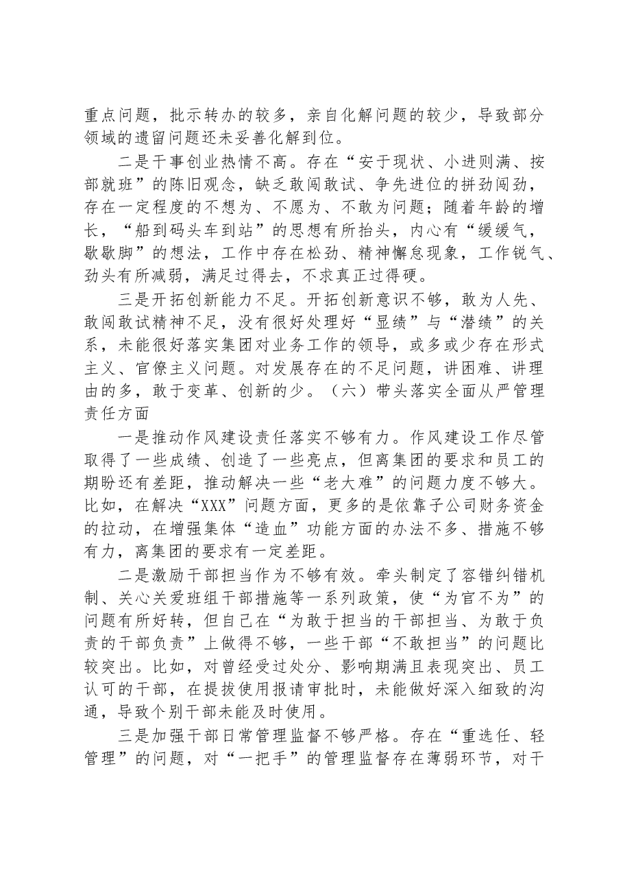 集团公司2022年民主生活会领导个人对照检查材料.docx，第4页预览