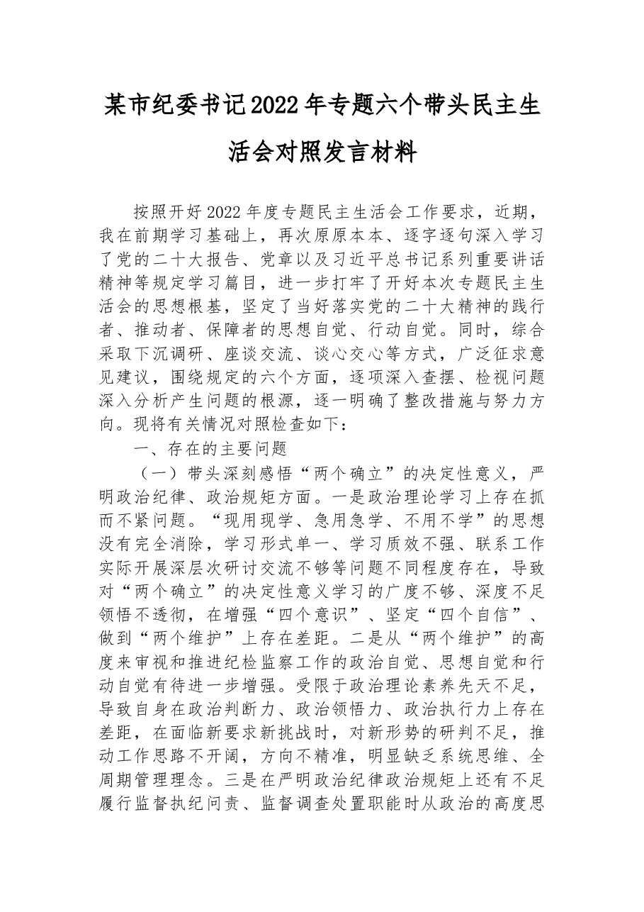 某市纪委书记2022年专题六个带头民主生活会对照发言材料.docx,第1页预览