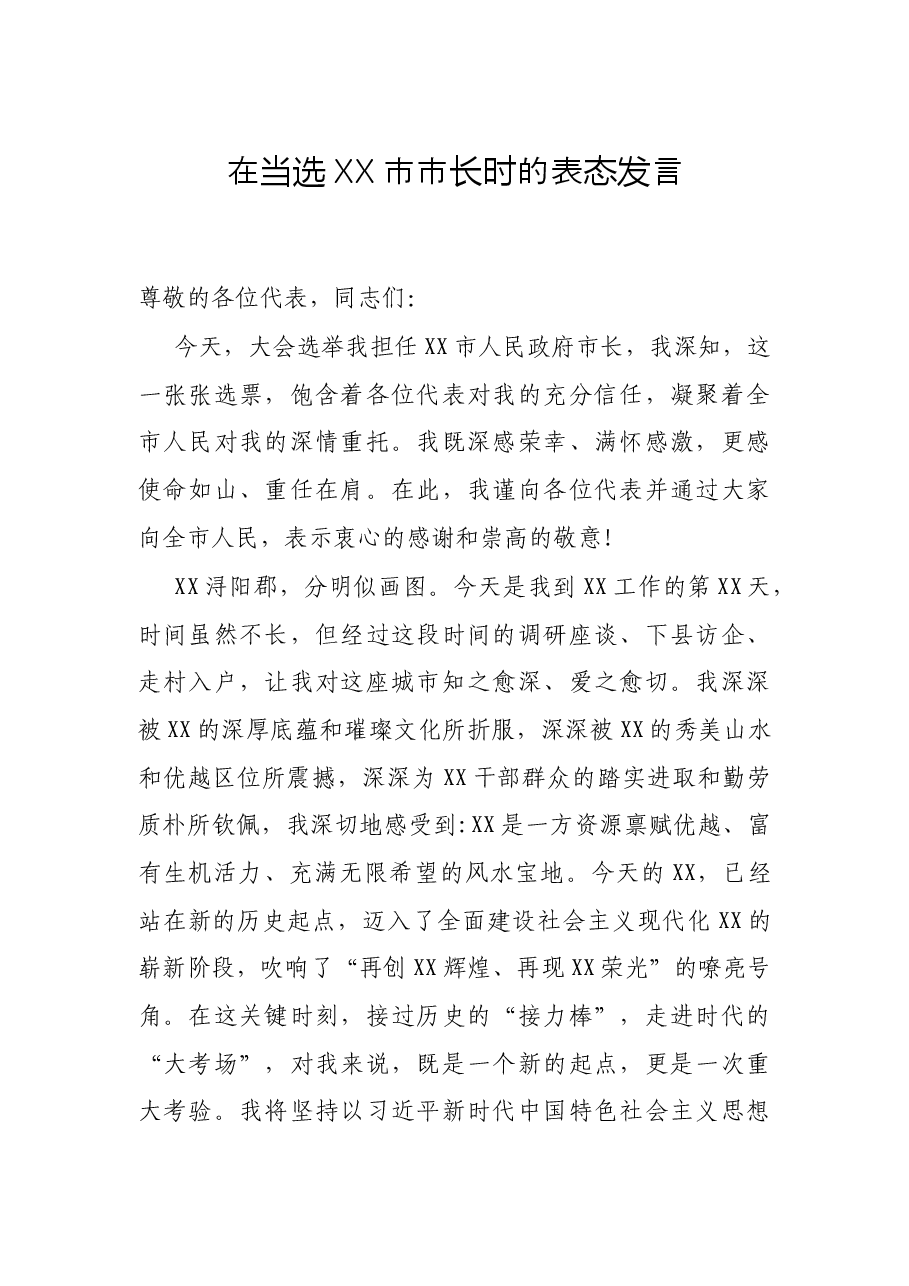 在当选XX市市长时的表态发言.docx,第1页预览