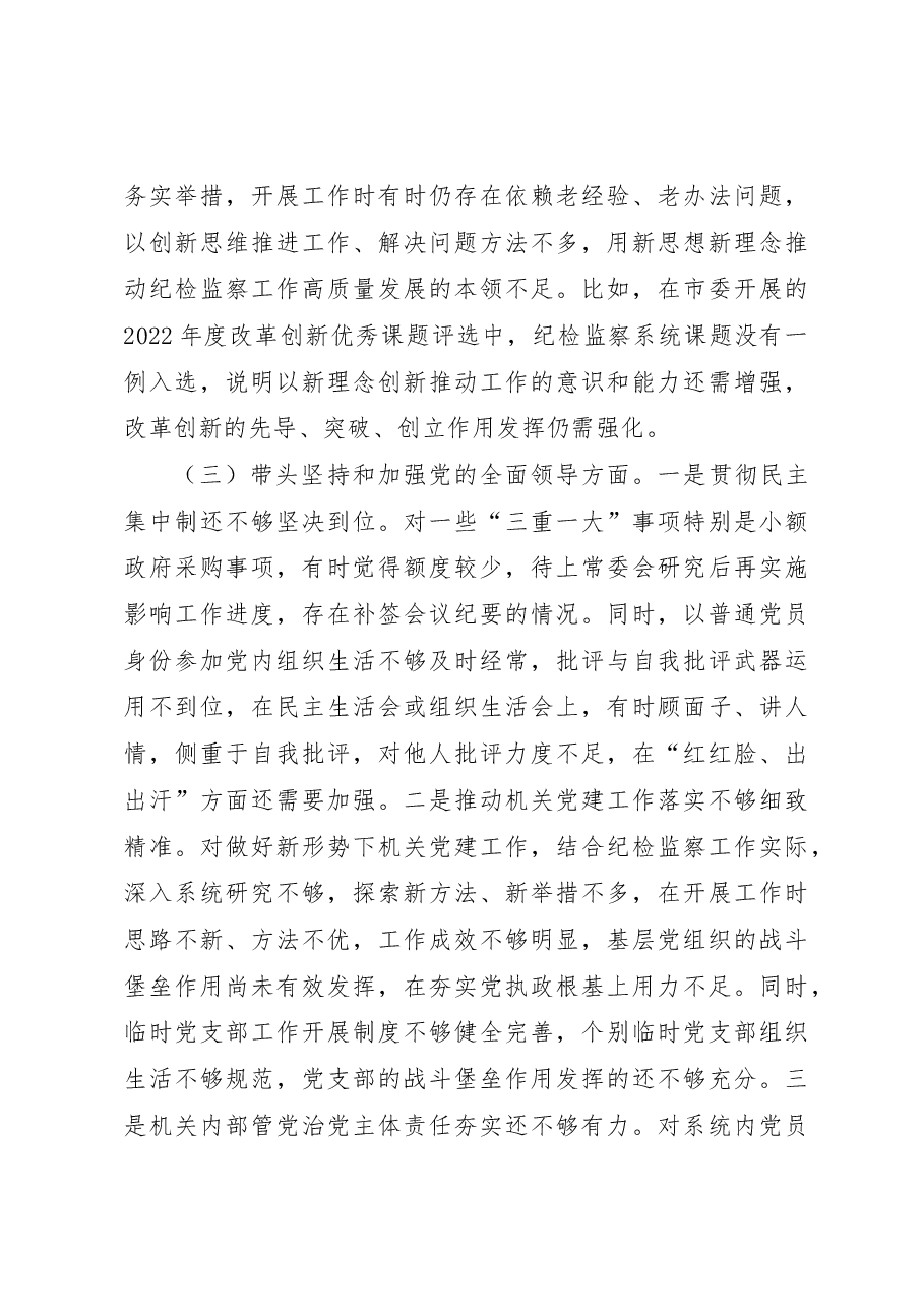 某市纪委书记2022年度专题民主生活会对照检查材料(六个方面).docx,第3页预览