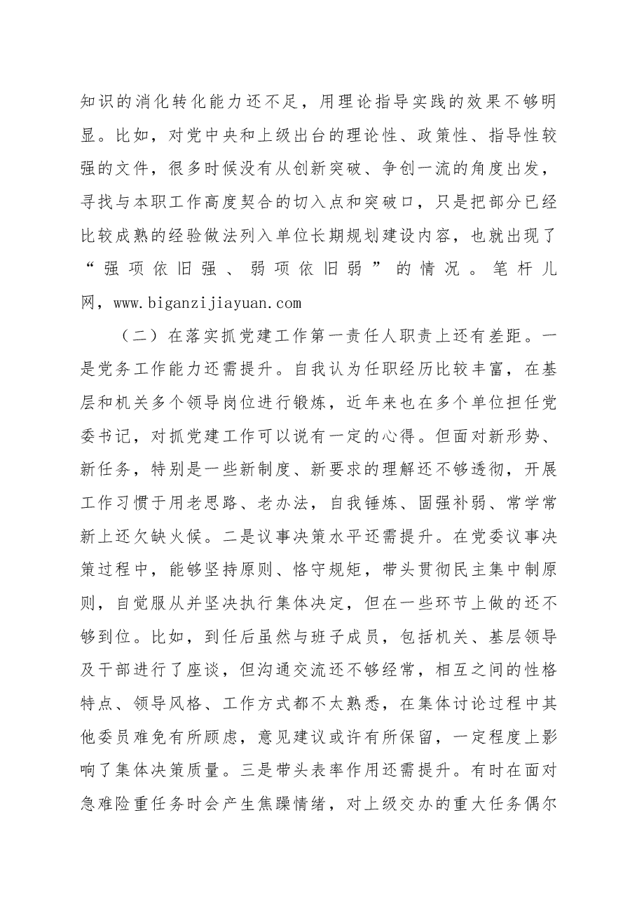 检查站党委书记民主生活会个人对照检查材料.docx,第2页预览