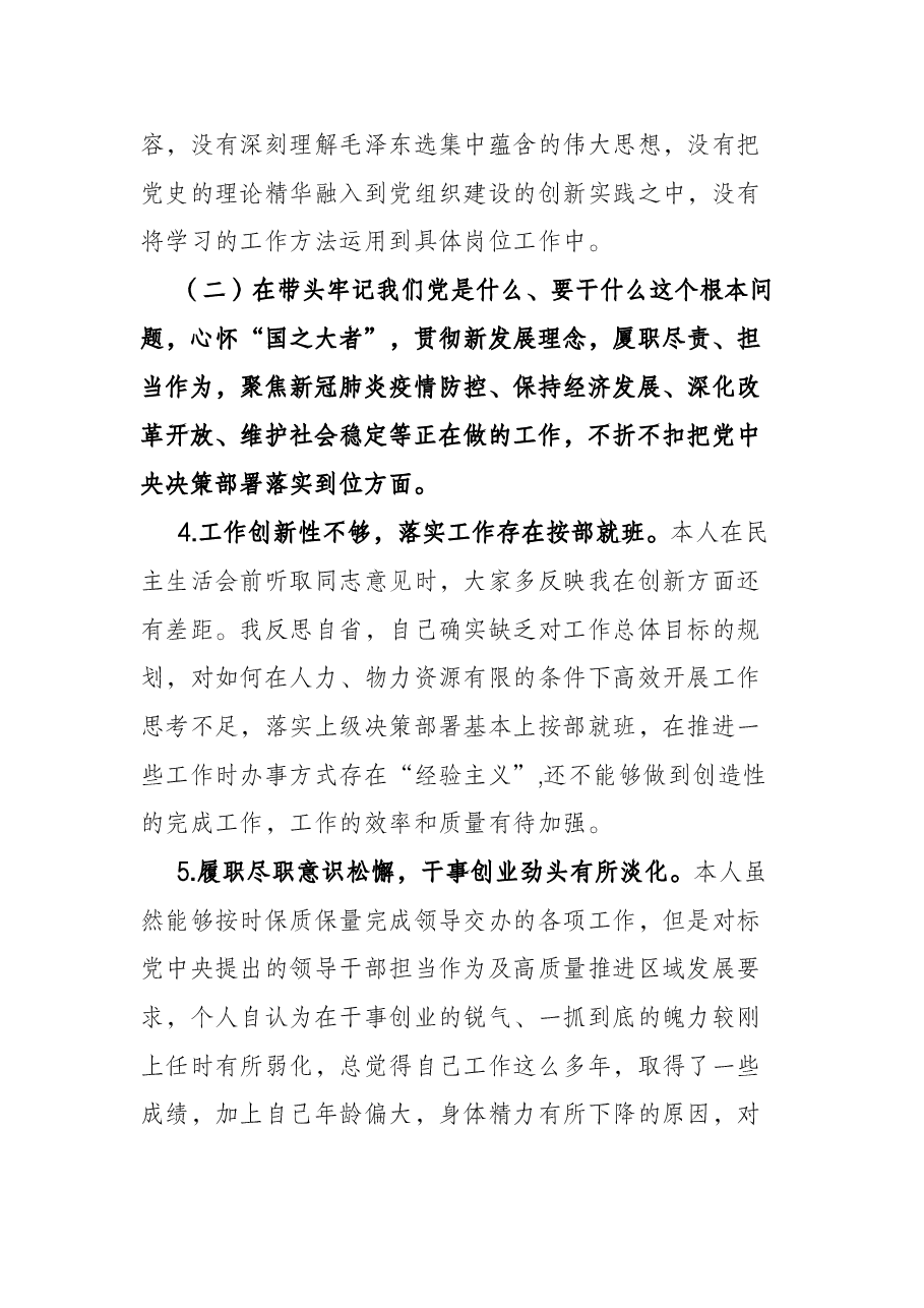局党委委员党史学习教育专题民主生活会“五个带头”对照检查材料.docx，第3页预览