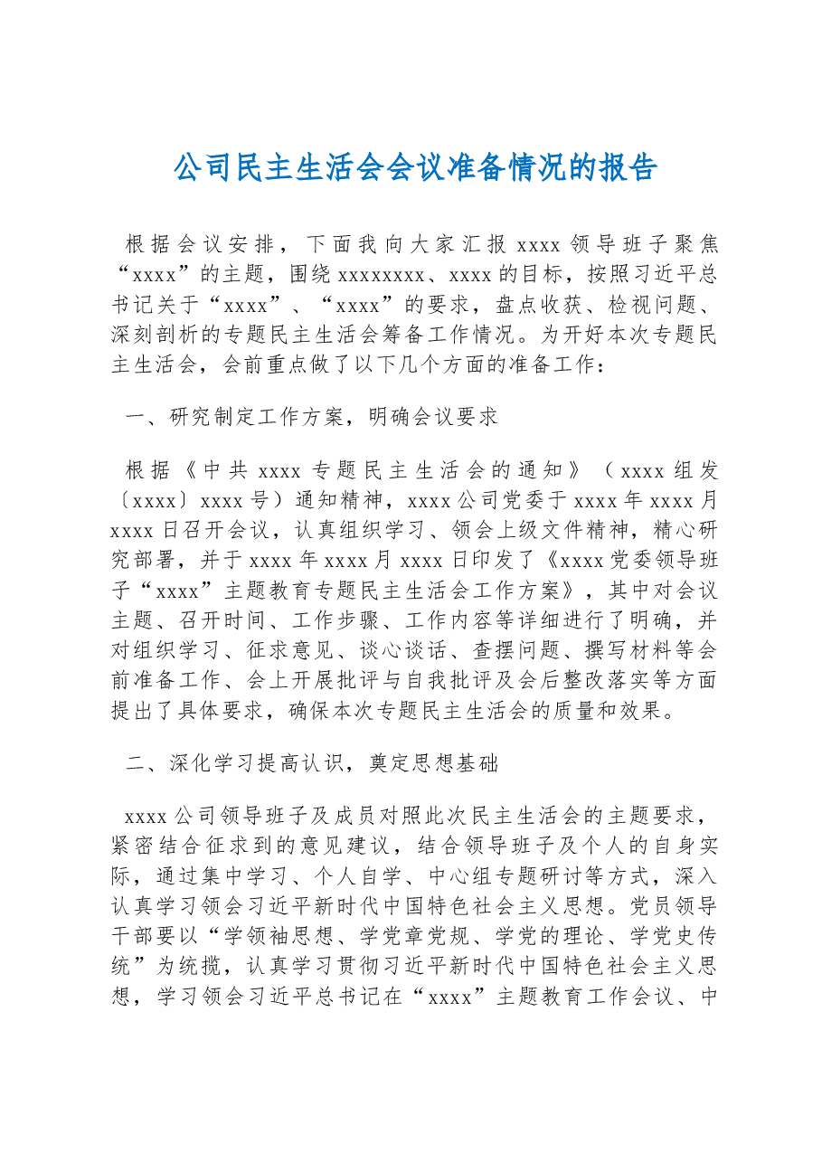 公司民主生活会会议准备情况的报告.docx,第1页预览