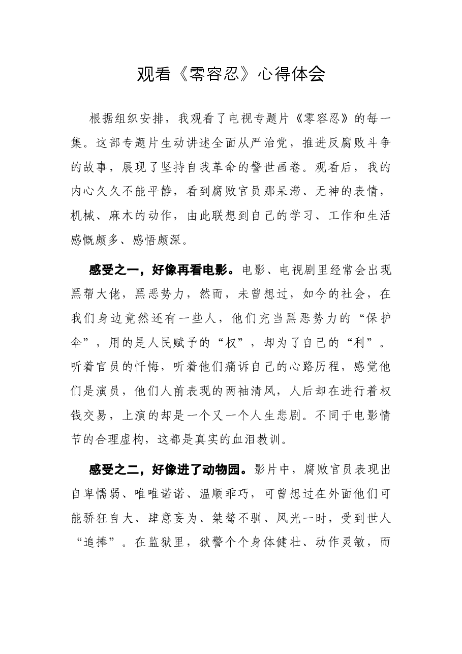 观看《零容忍》心得体会.docx,第1页预览